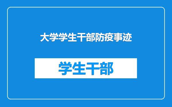 大学学生干部防疫事迹