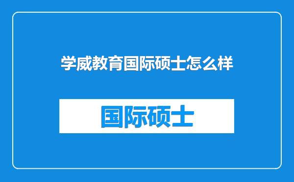 学威教育国际硕士怎么样