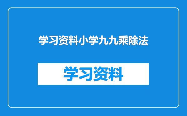 学习资料小学九九乘除法