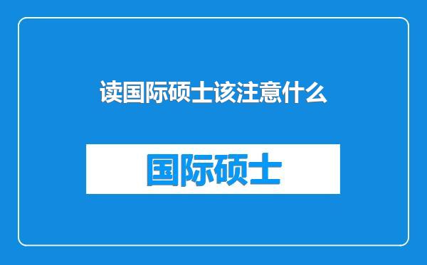 读国际硕士该注意什么