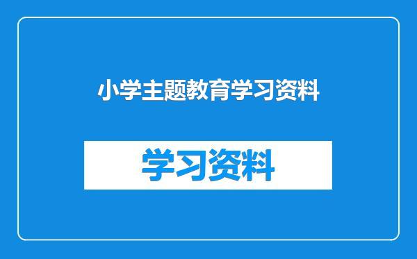 小学主题教育学习资料