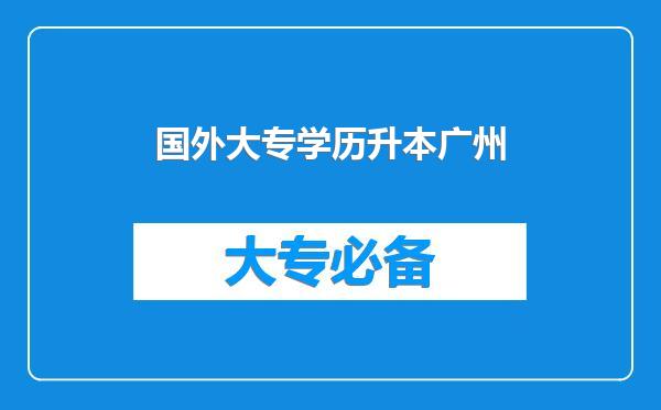 国外大专学历升本广州