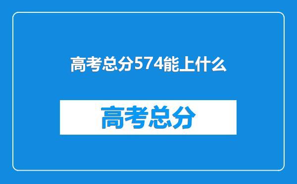 高考总分574能上什么