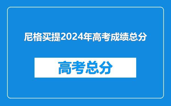 尼格买提2024年高考成绩总分