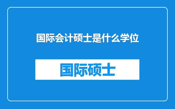 国际会计硕士是什么学位