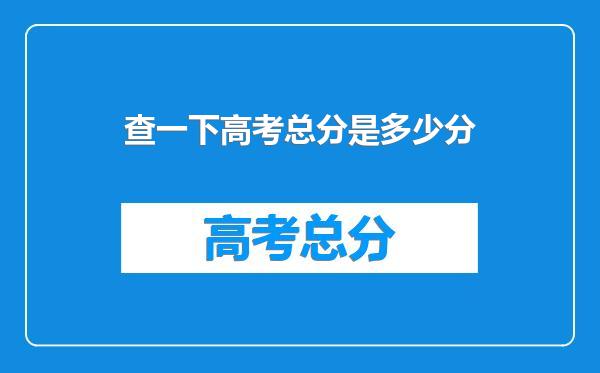 查一下高考总分是多少分