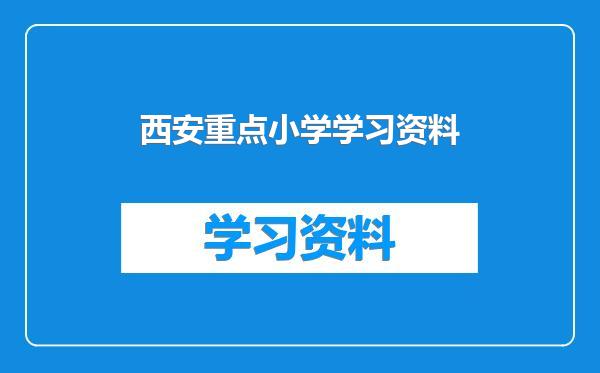 西安重点小学学习资料