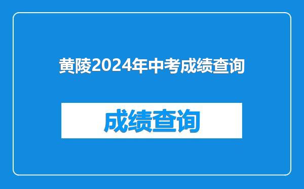 黄陵2024年中考成绩查询