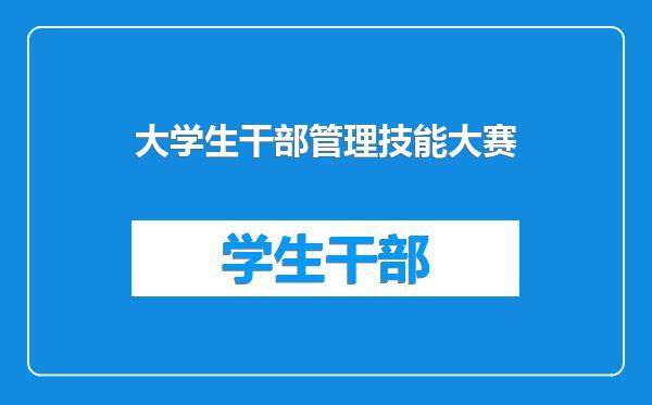 大学生干部管理技能大赛