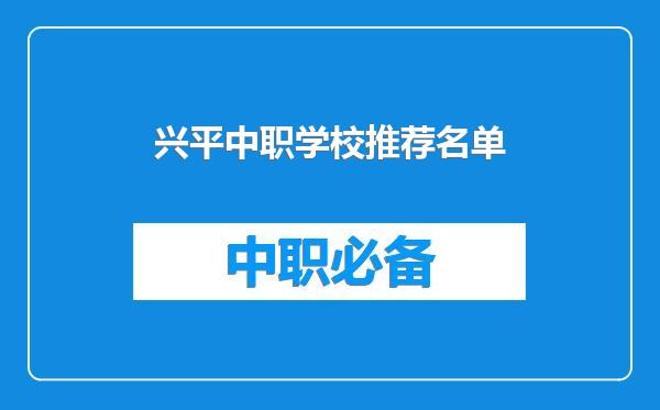 兴平中职学校推荐名单