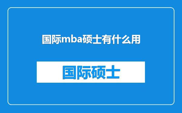 国际mba硕士有什么用