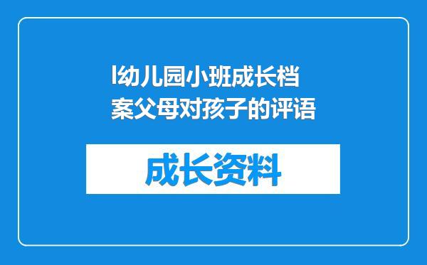 l幼儿园小班成长档案父母对孩子的评语