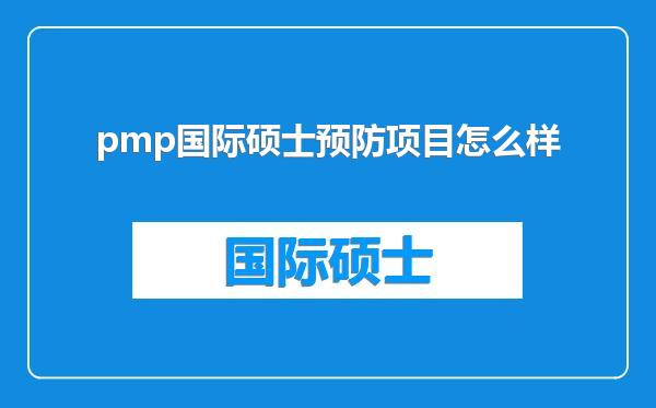 pmp国际硕士预防项目怎么样