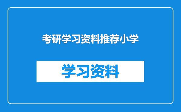 考研学习资料推荐小学