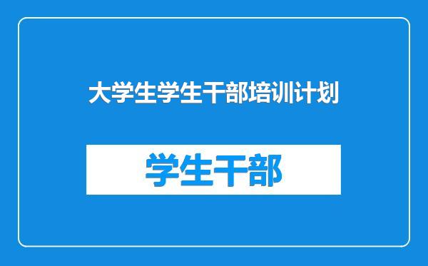 大学生学生干部培训计划