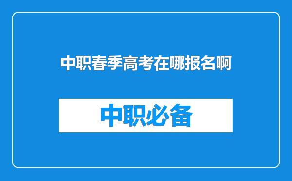 中职春季高考在哪报名啊