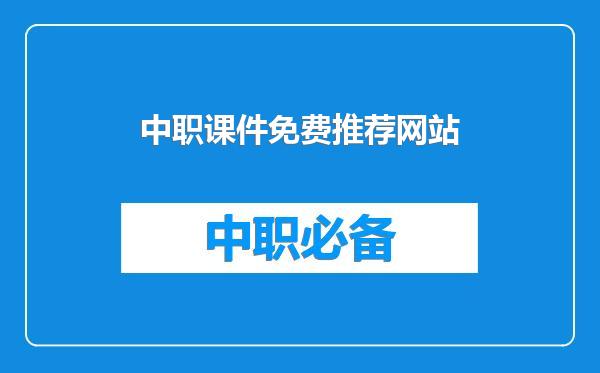 中职课件免费推荐网站