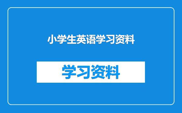 小学生英语学习资料