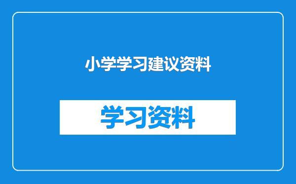 小学学习建议资料