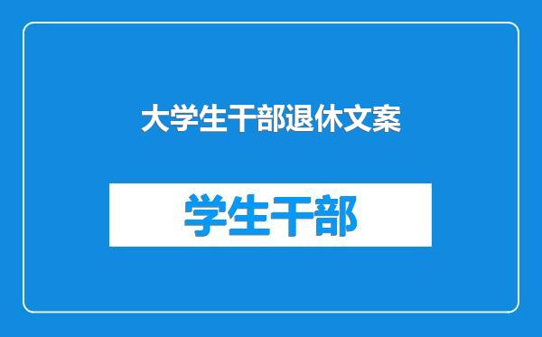 大学生干部退休文案