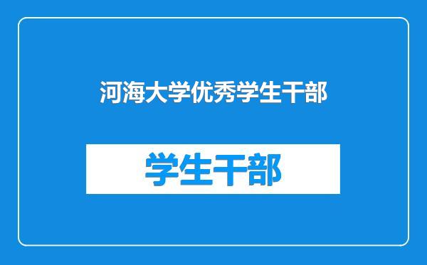 河海大学优秀学生干部