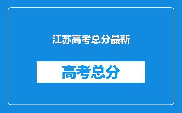 江苏高考总分最新