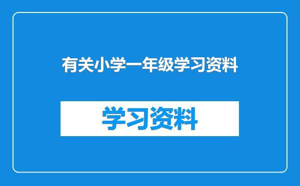 有关小学一年级学习资料