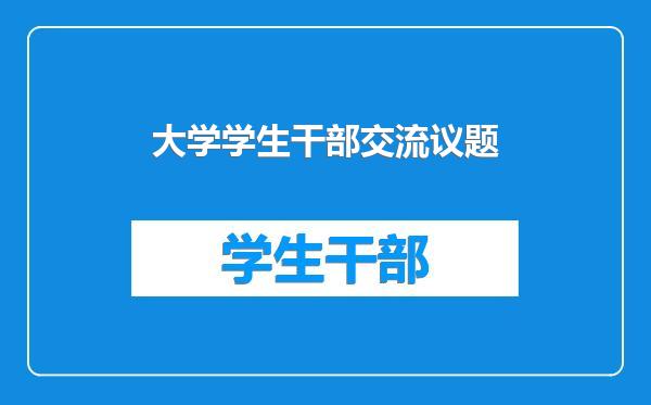 大学学生干部交流议题