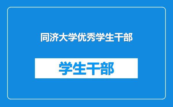 同济大学优秀学生干部