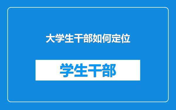 大学生干部如何定位