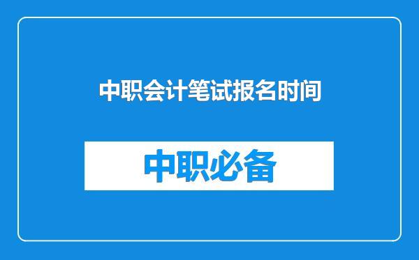 中职会计笔试报名时间