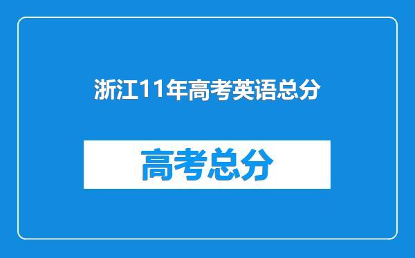 浙江11年高考英语总分