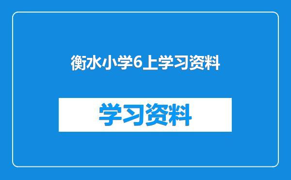 衡水小学6上学习资料