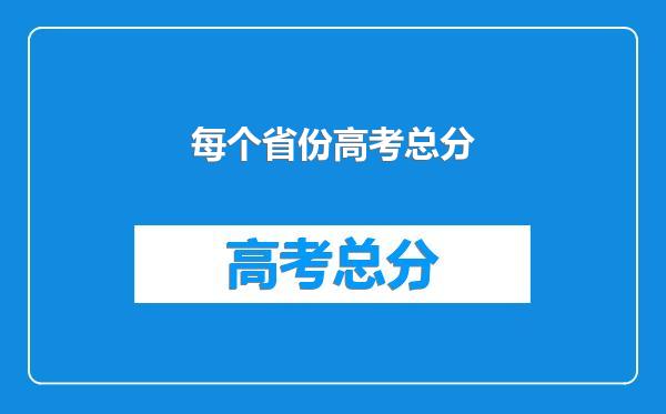 每个省份高考总分