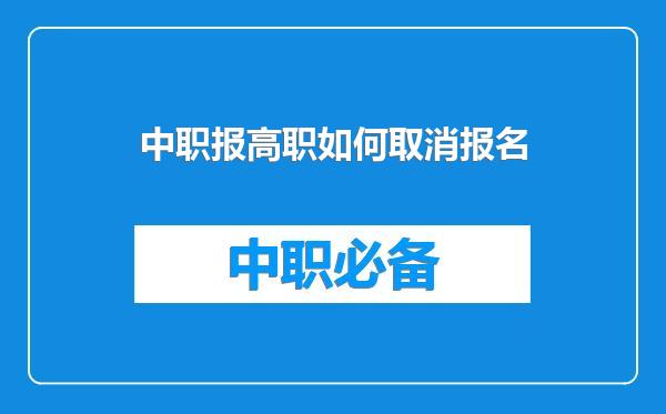 中职报高职如何取消报名