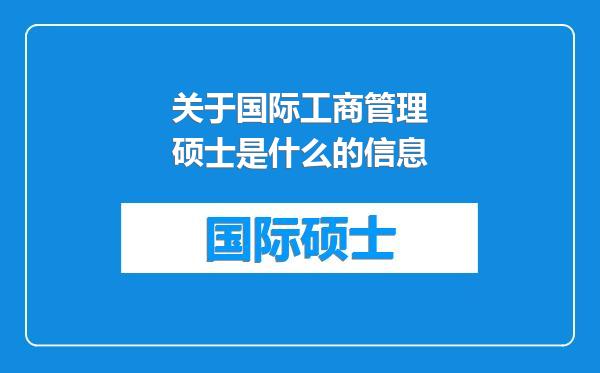 关于国际工商管理硕士是什么的信息