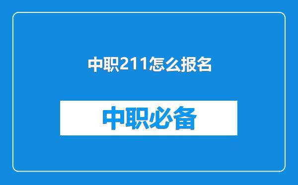 中职211怎么报名