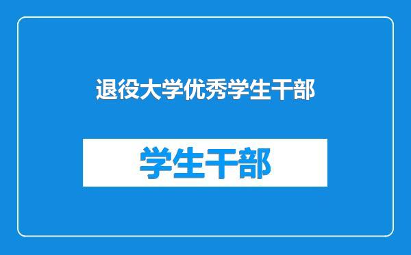 退役大学优秀学生干部