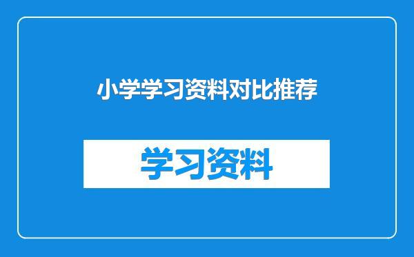 小学学习资料对比推荐