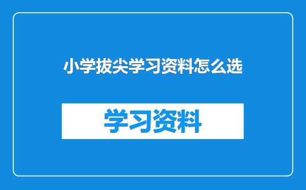 小学拔尖学习资料怎么选