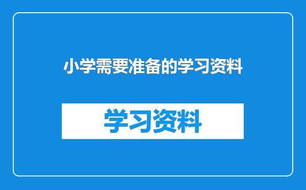 小学需要准备的学习资料