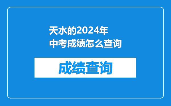 天水的2024年中考成绩怎么查询