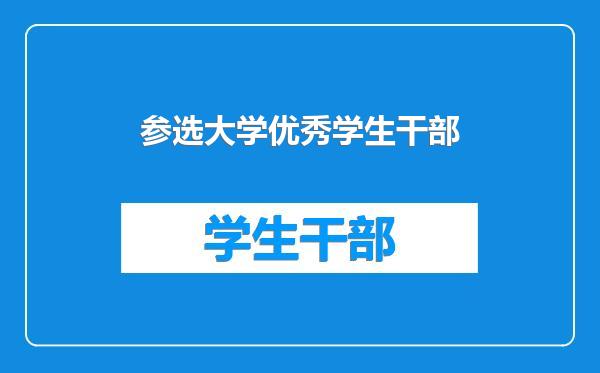 参选大学优秀学生干部