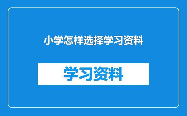 小学怎样选择学习资料