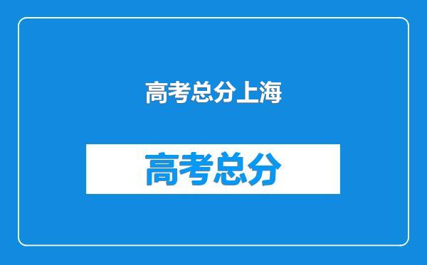 高考总分上海