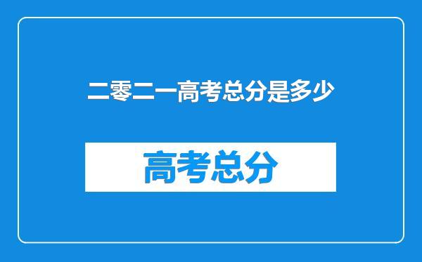 二零二一高考总分是多少