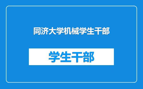 同济大学机械学生干部