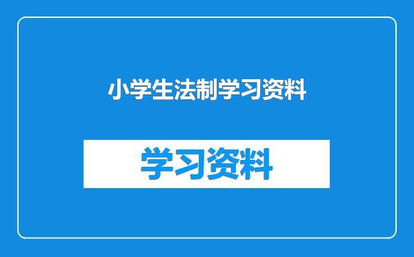 小学生法制学习资料