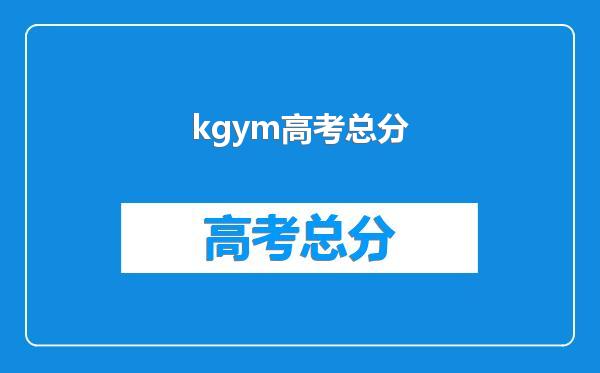 kgym高考总分