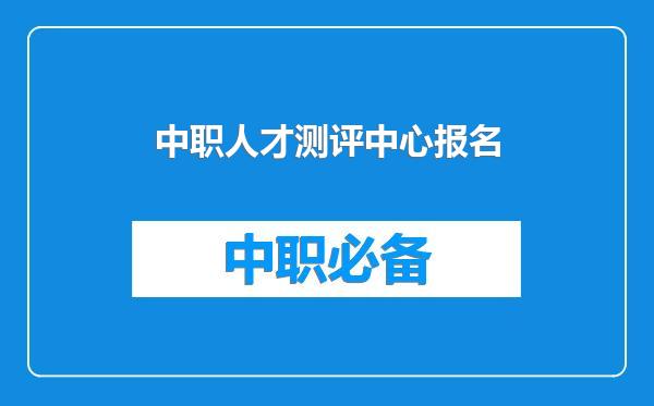 中职人才测评中心报名